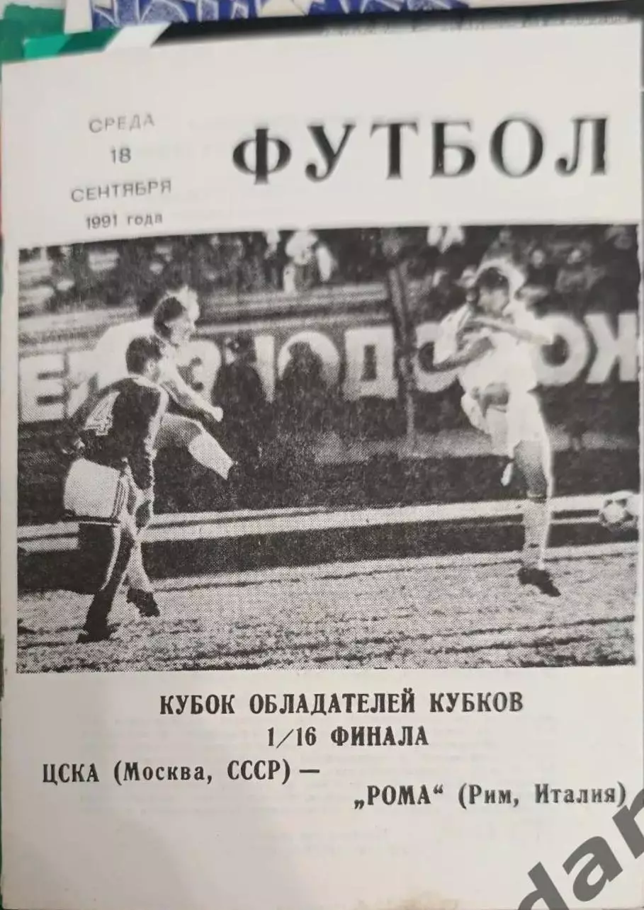46 ЦСКА Москва рома Италия 1991 кок