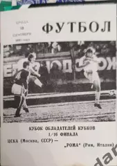 46 ЦСКА Москва рома Италия 1991 кок