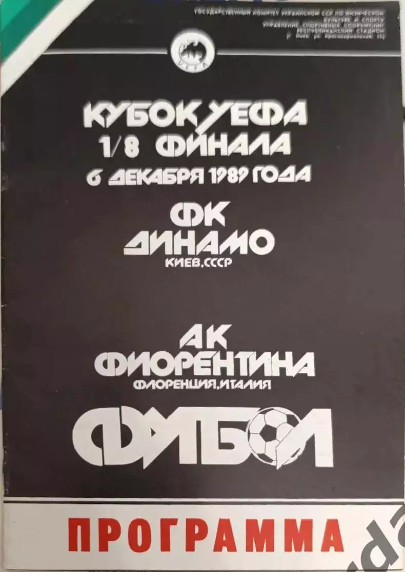 46 Динамо Киев Фиорентина Италия 1989 уефа