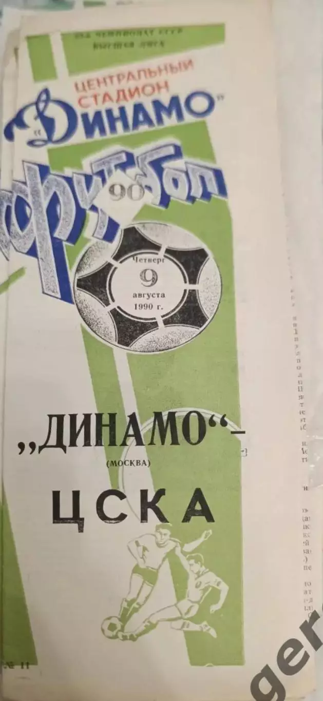 46 Динамо Москва ЦСКА Москва 1990