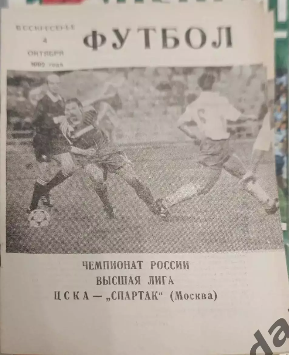 46 ЦСКА Москва Спартак Москва 1992