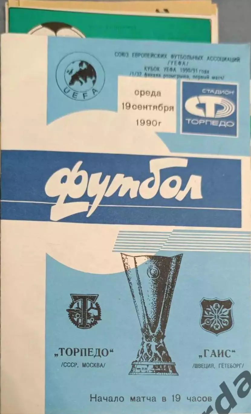 47 Торпедо Москва гаис Швеция 1990 уефа