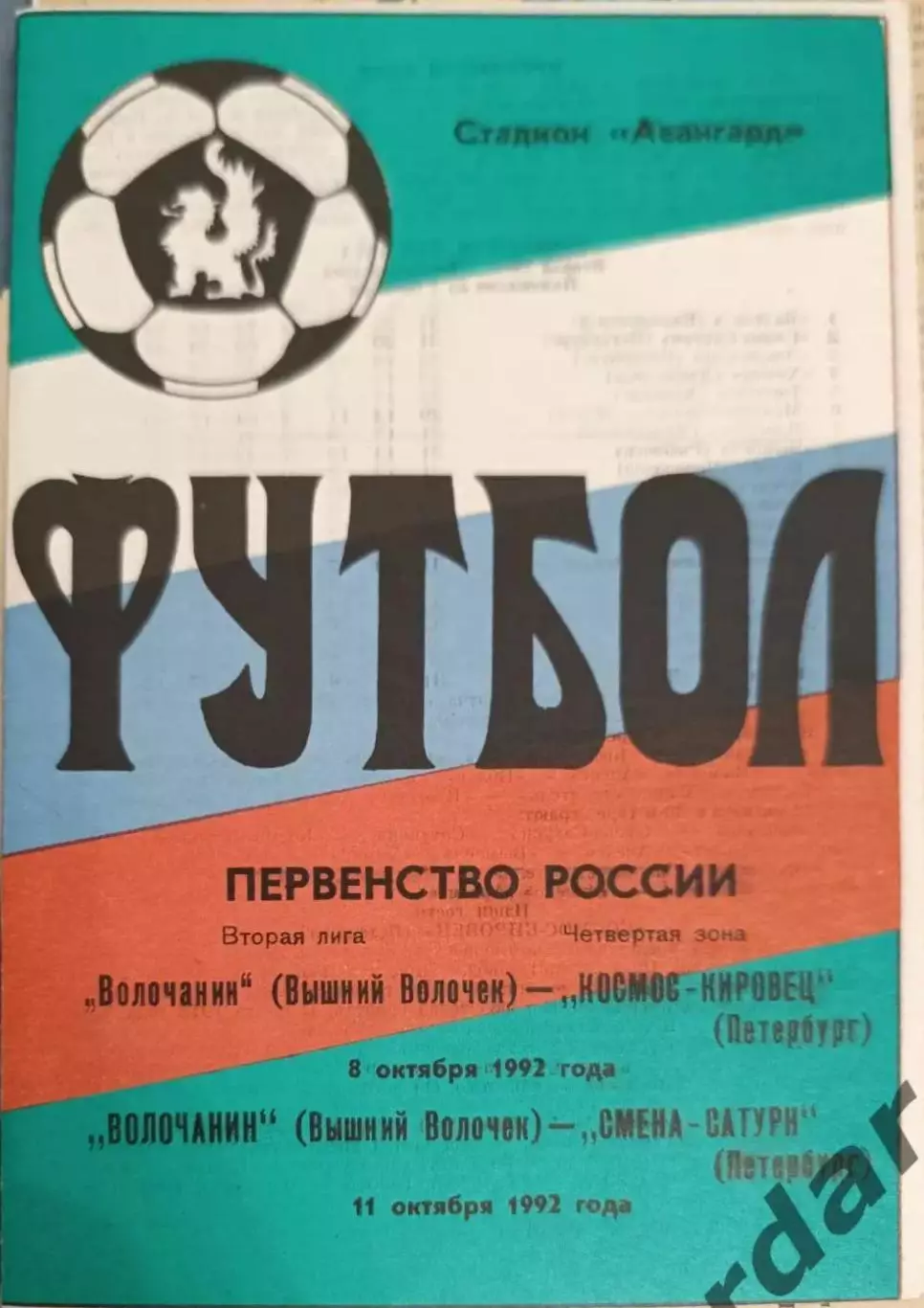 47 волочанин вышний Волочек космос кировец Санкт Петербург смена Сатурн 1992