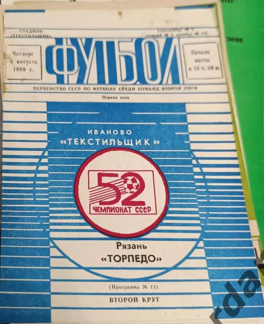 47 текстильщик Иваново Торпедо Рязань 1989