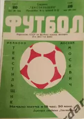 47 текстильщик Иваново москвич Москва 1981