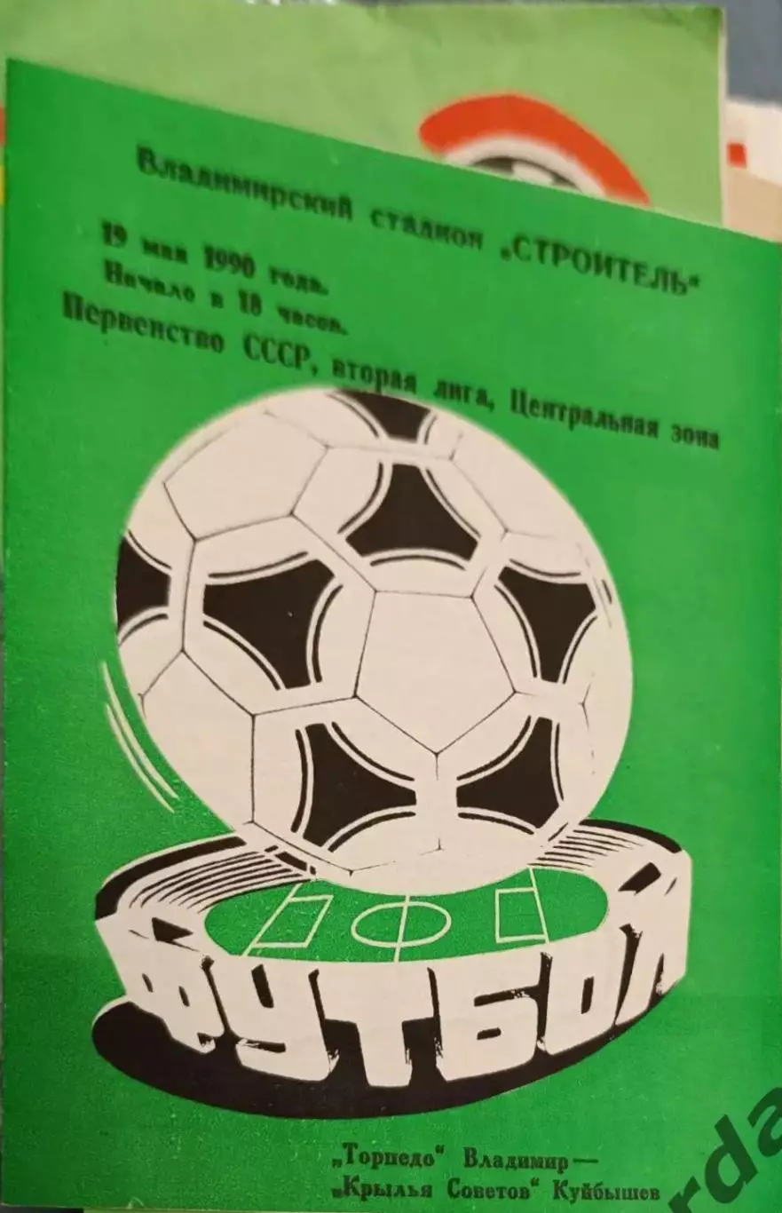 47 Торпедо Владимир крылья советов Куйбышев 1990