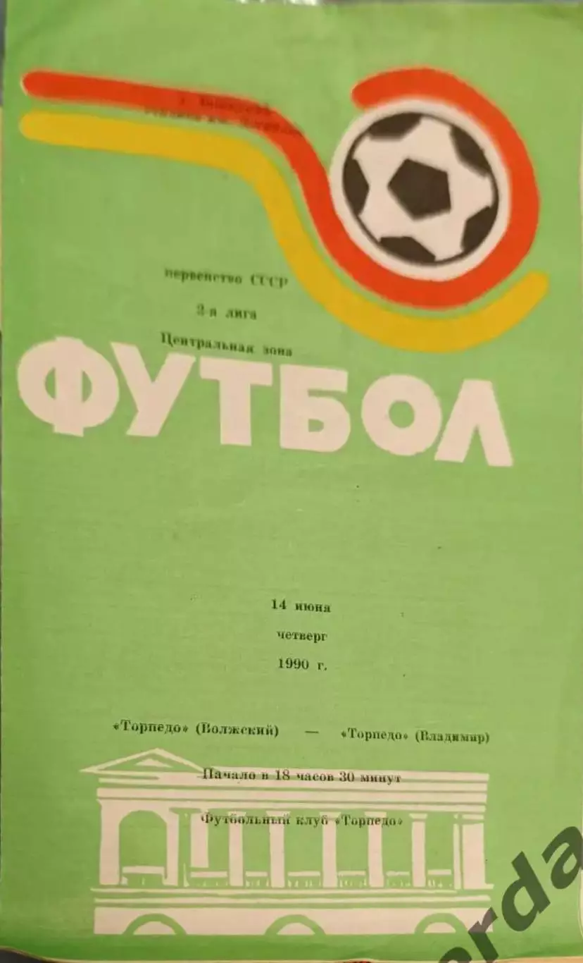 47 Торпедо волжский Торпедо Владимир 1990