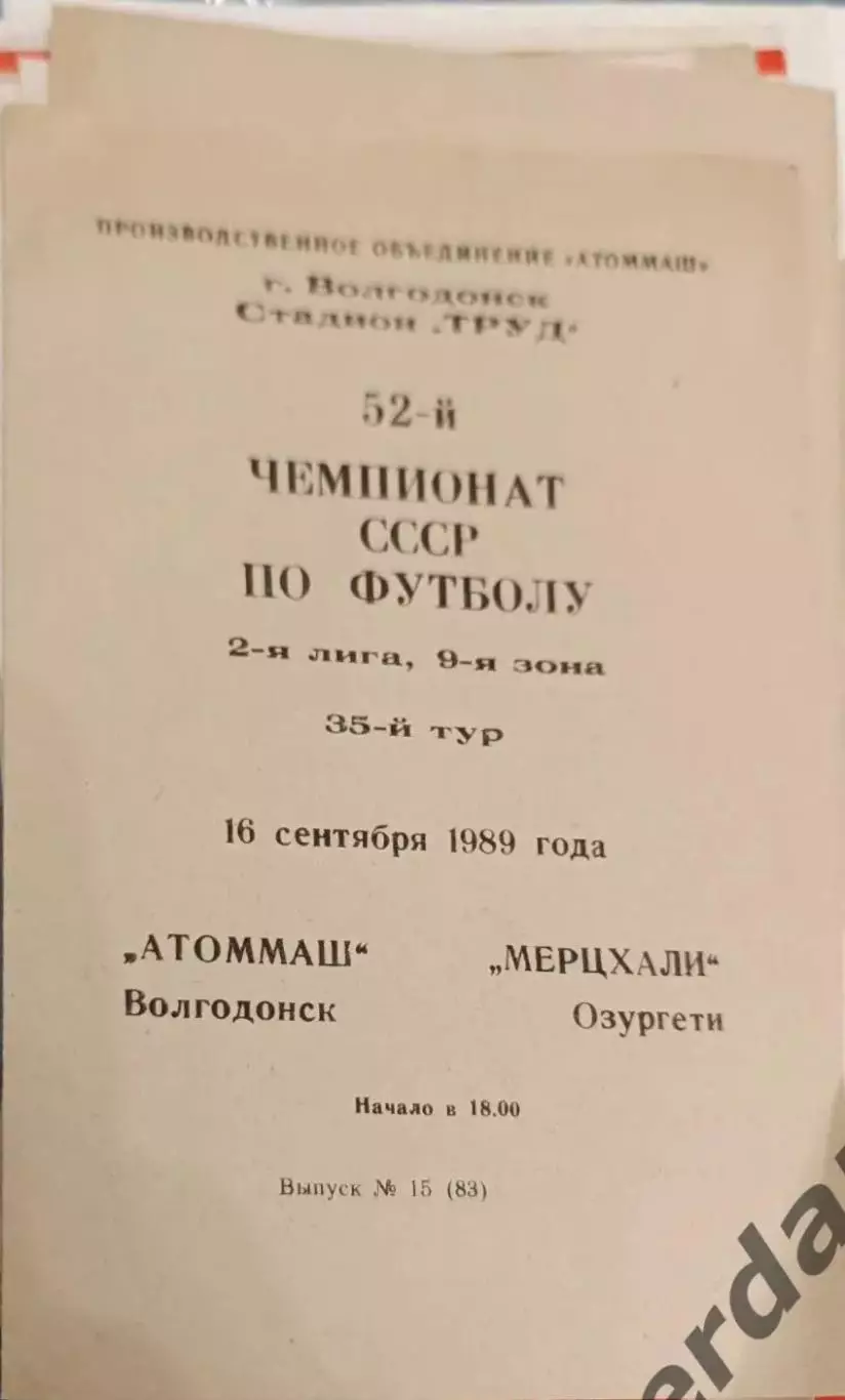 47 Атоммаш Волгодонск мерцхали Озургети 1989