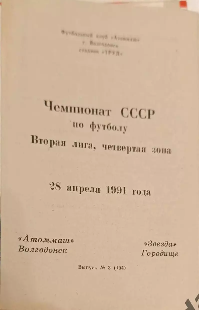 47 Атоммаш Волгодонск звезда городище 1991
