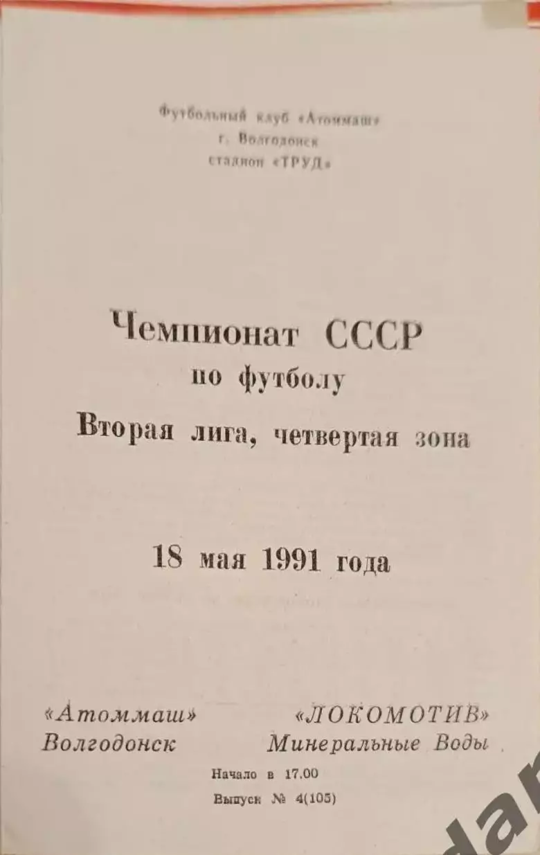 47 Атоммаш Волгодонск локомотив минеральные воды 1991