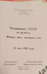 47 Атоммаш Волгодонск локомотив минеральные воды 1991