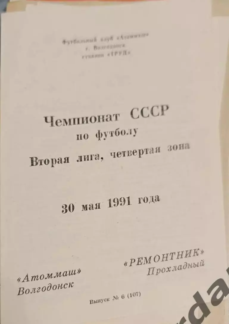 47 Атоммаш Волгодонск ремонтник прохладный 1991