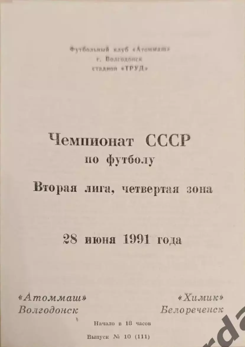 47 Атоммаш Волгодонск химик белореченск 1991