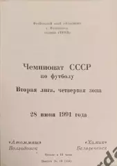 47 Атоммаш Волгодонск химик белореченск 1991