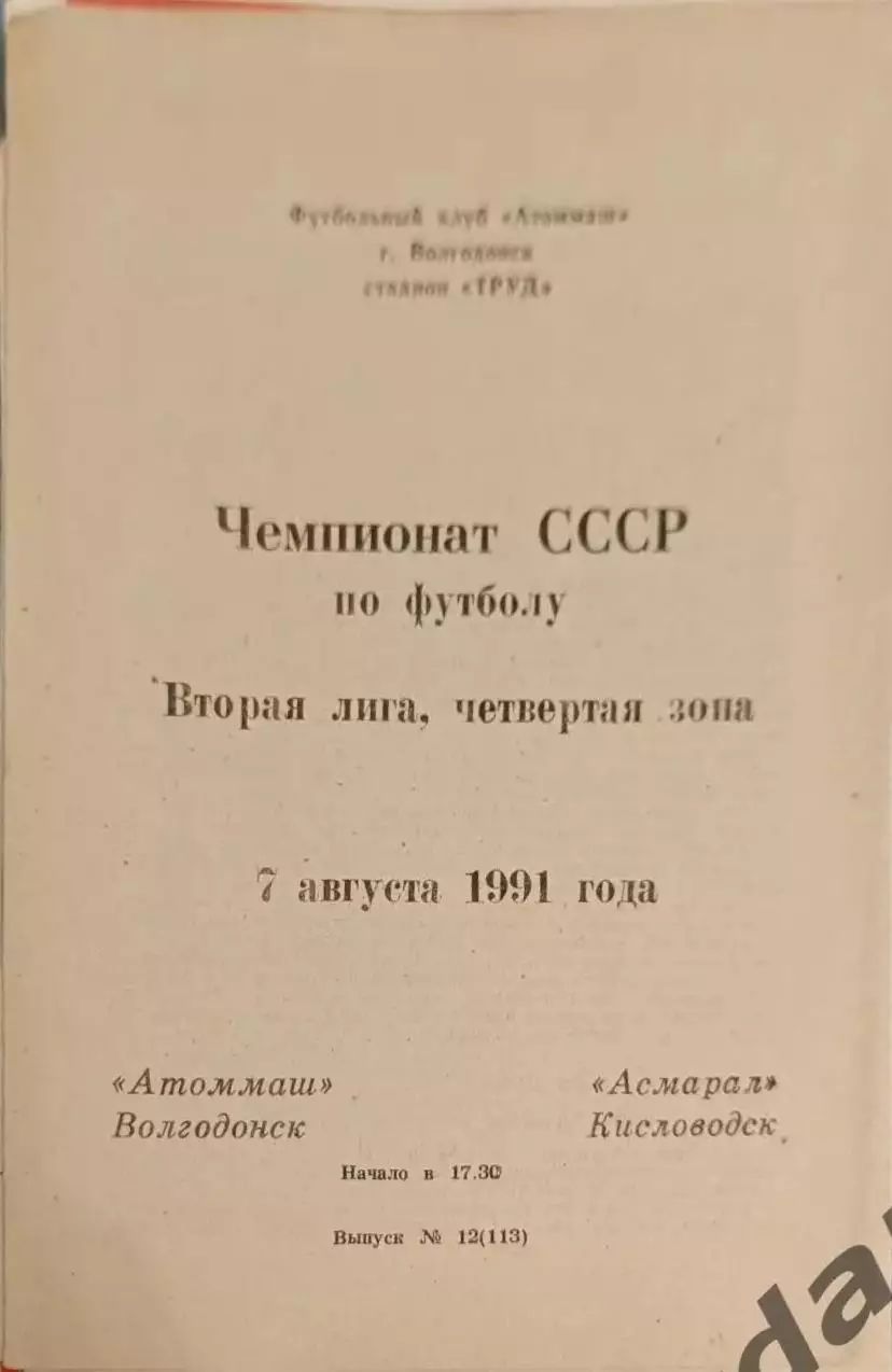 47 Атоммаш Волгодонск асмарал кисловодск 1991