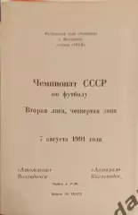 47 Атоммаш Волгодонск асмарал кисловодск 1991
