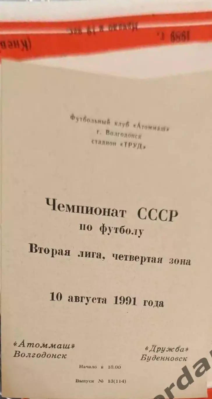 47 Атоммаш Волгодонск дружба Буденновск 1991