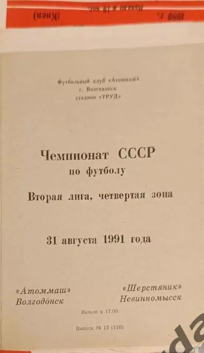 47 Атоммаш Волгодонск шерстяник Невинномысск1991