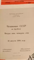 47 Атоммаш Волгодонск шерстяник Невинномысск1991