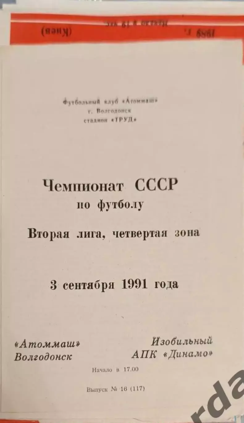 47 Атоммаш Волгодонск АПК Динамо изобильный 1991
