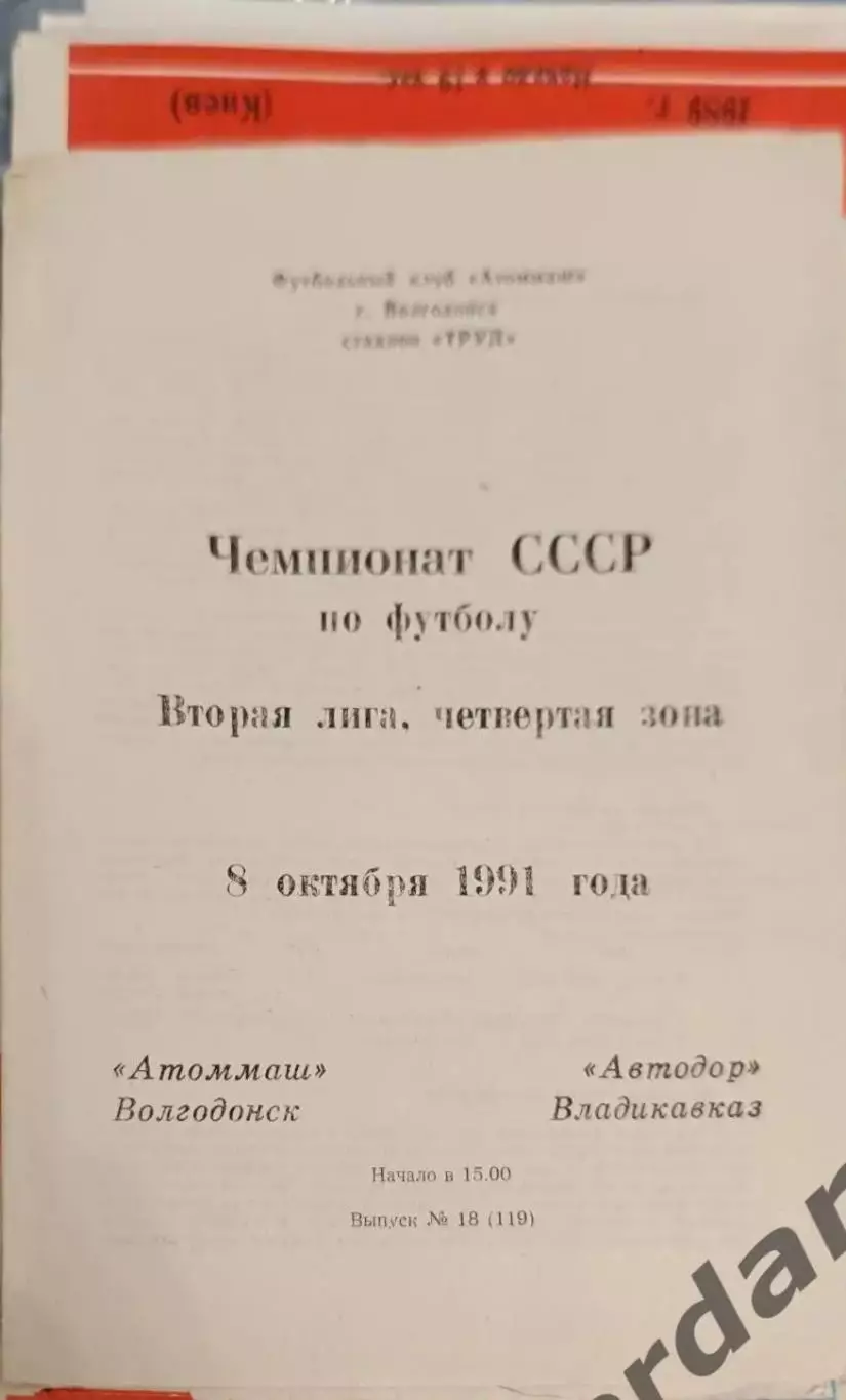 47 Атоммаш Волгодонск Автодор владикавказ 1991