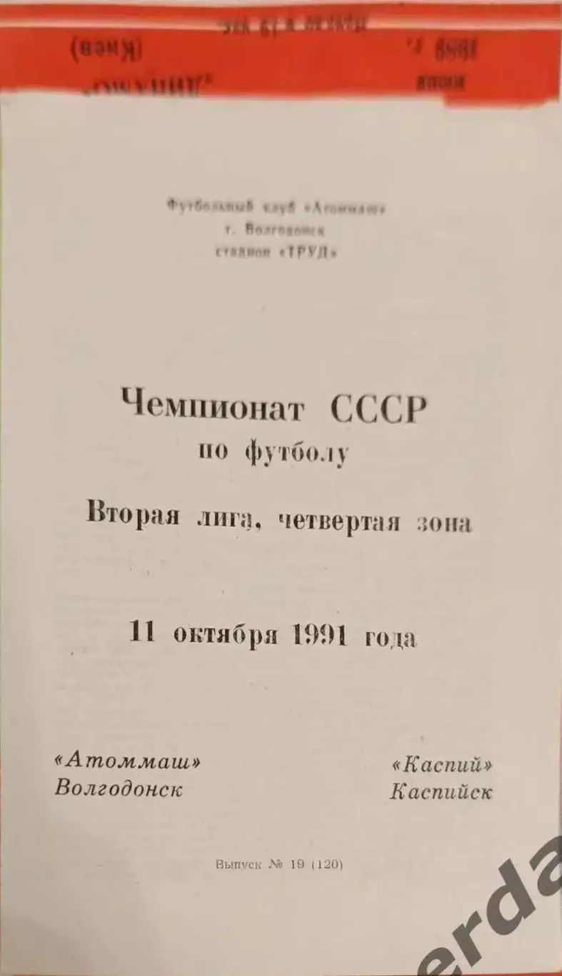 47 Атоммаш Волгодонск Каспий Каспийск1991
