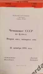 47 Атоммаш Волгодонск Каспий Каспийск1991