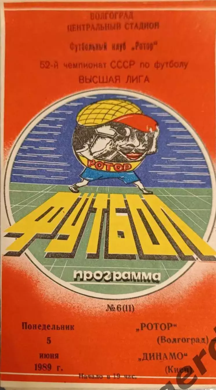 47 ротор Волгоград Динамо Киев 1989