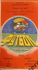 47 ротор Волгоград Динамо Киев 1989