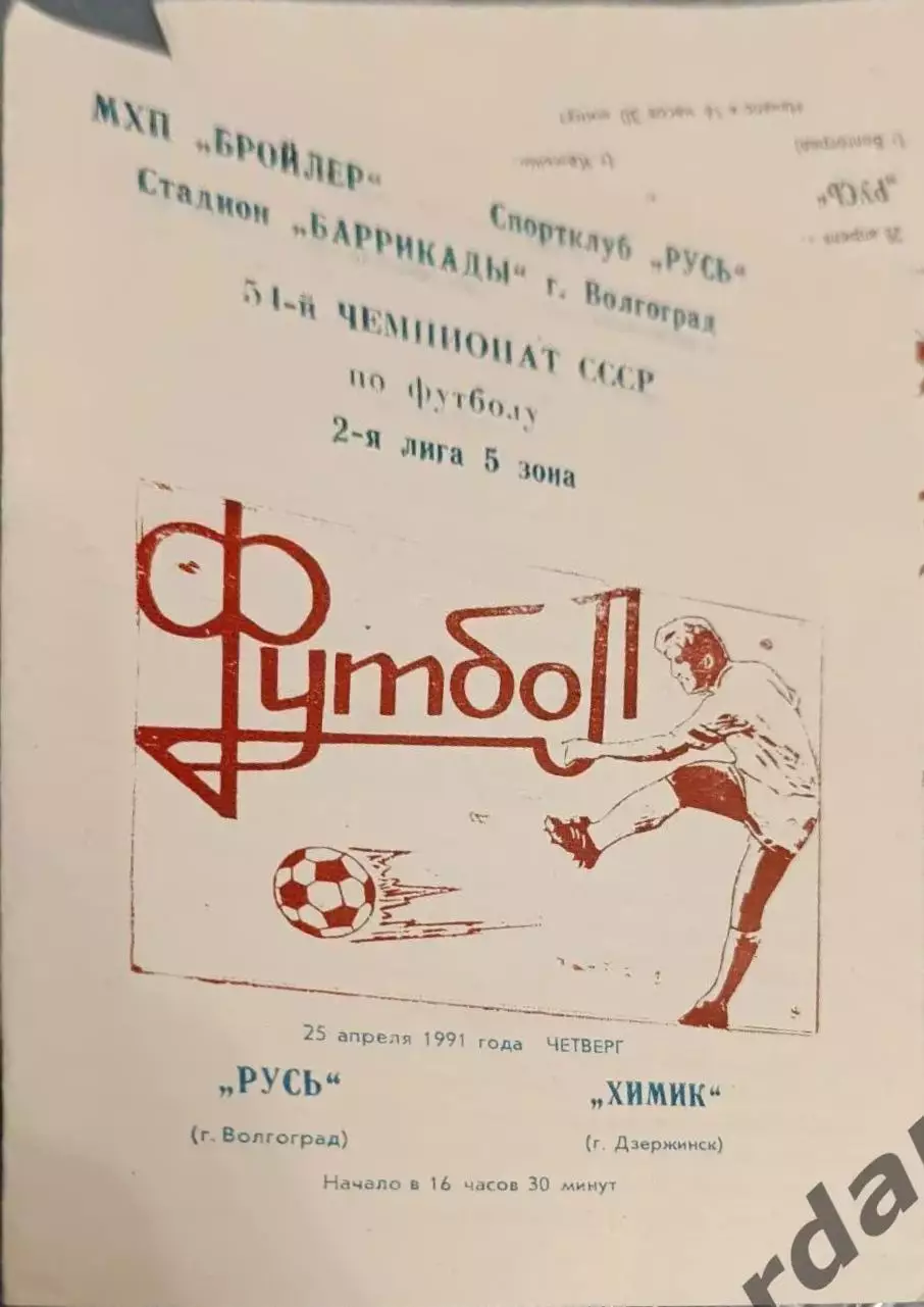 47 русь Волгоград химик Дзержинск 1991