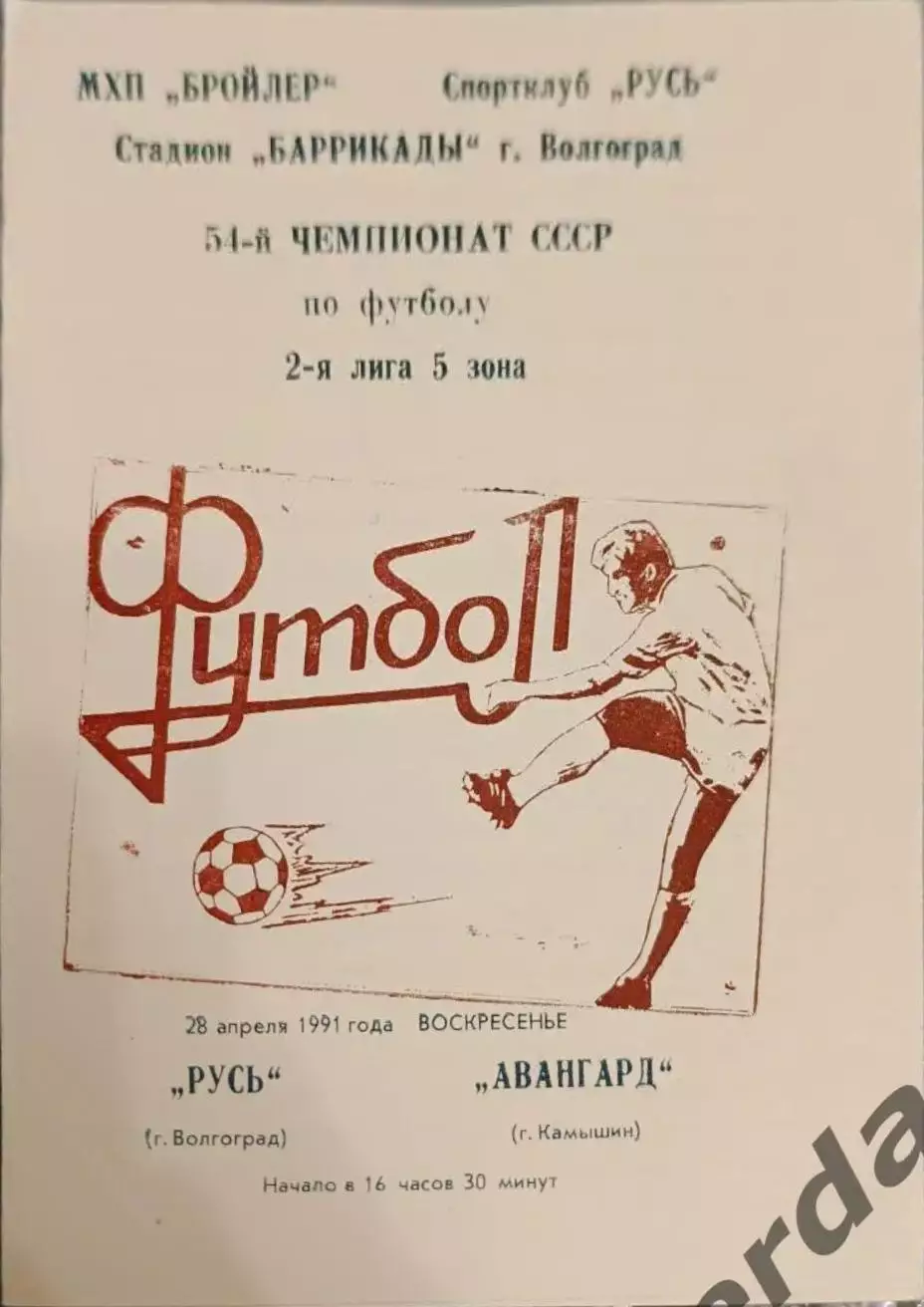 47 русь Волгоград авангард Камышин1991