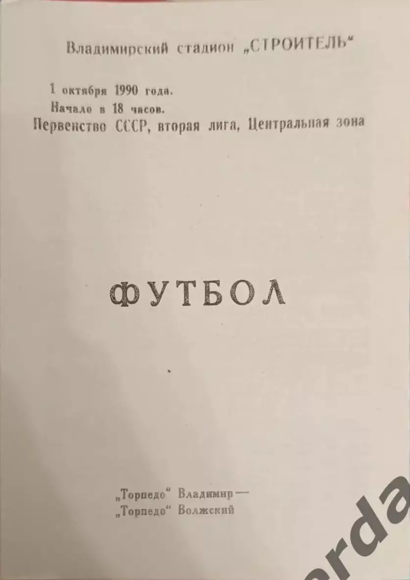 47 Торпедо Владимир Торпедо волжский 1990