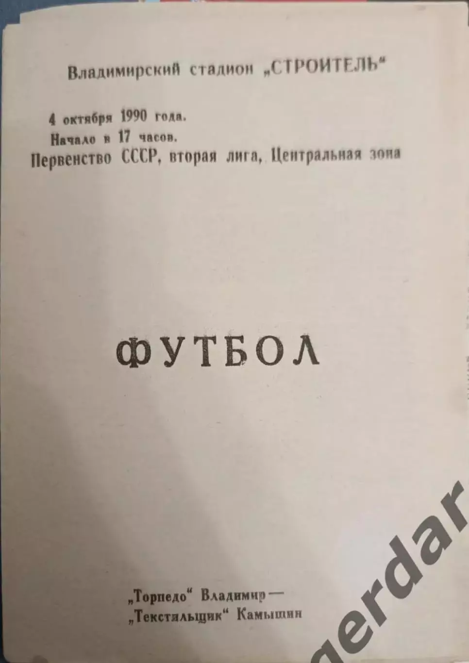 47 Торпедо Владимир Текстильщик Камышин 1990