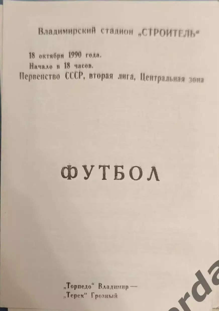47 Торпедо Владимир Терек Грозный1990