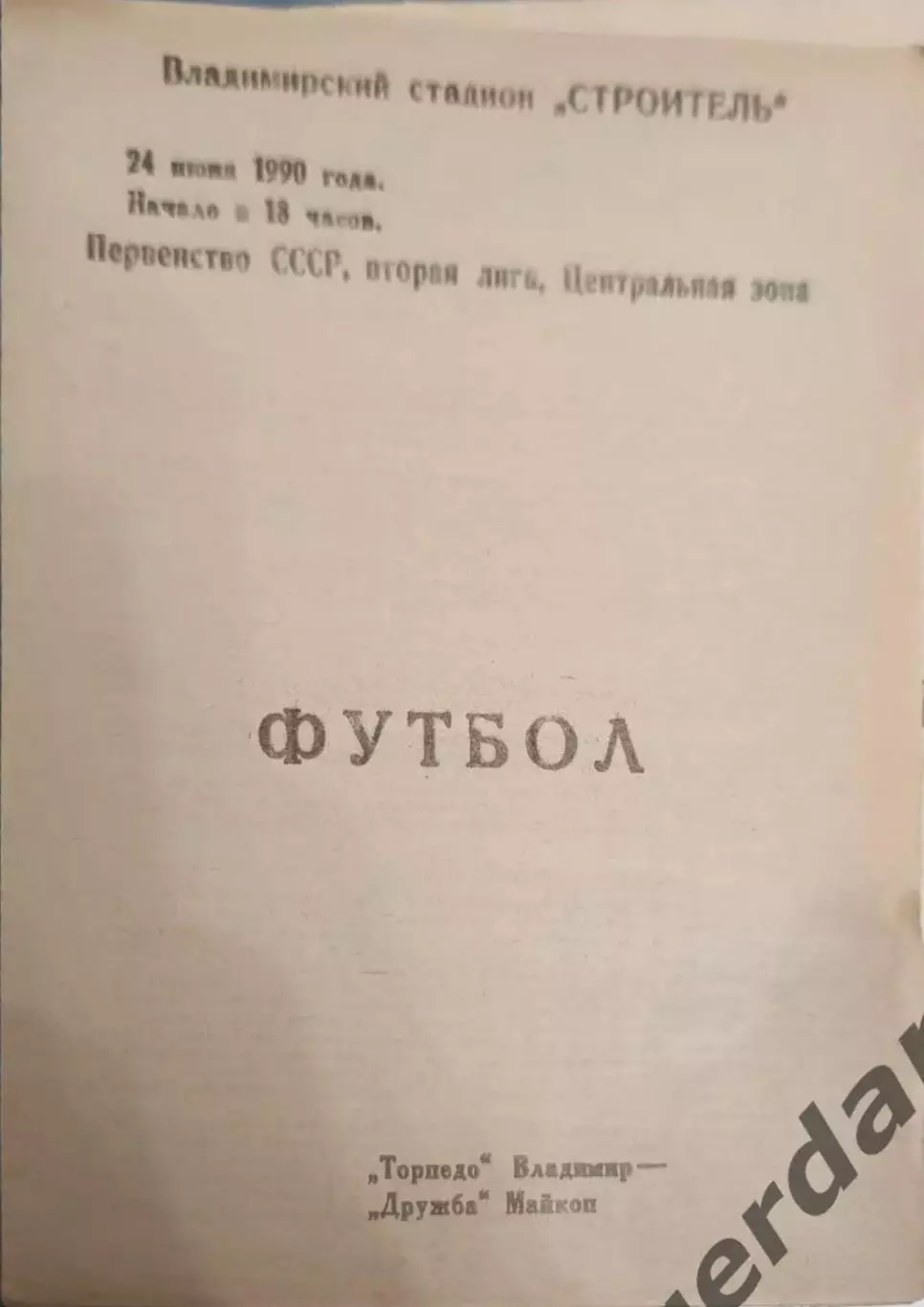 47 Торпедо Владимир дружба Майкоп 1990