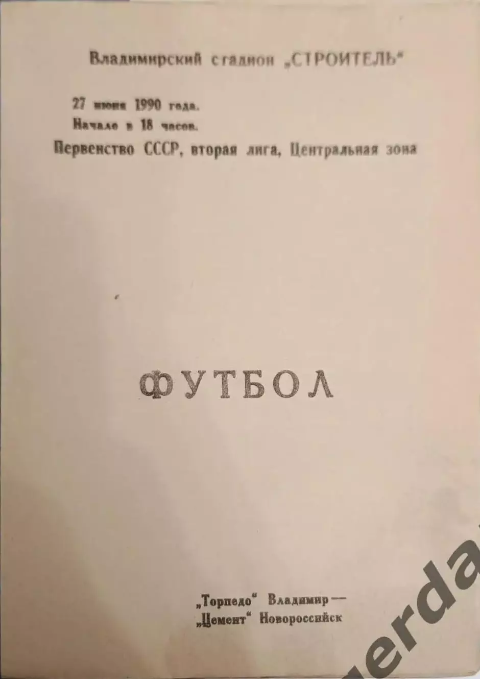 47 Торпедо Владимир цемент Новороссийск 1990