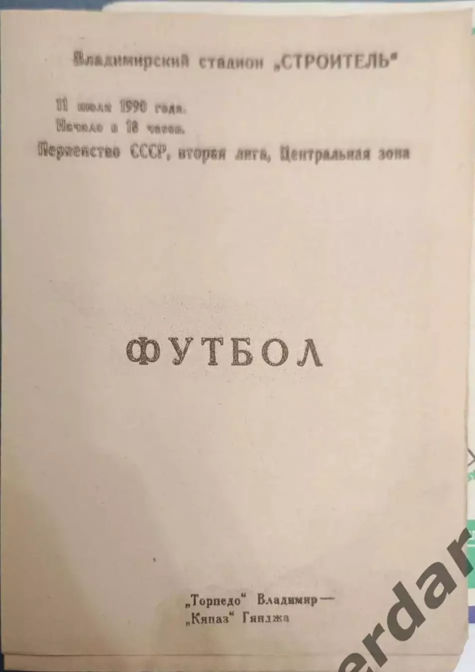 47 Торпедо Владимир кяпаз Гянджа 1990