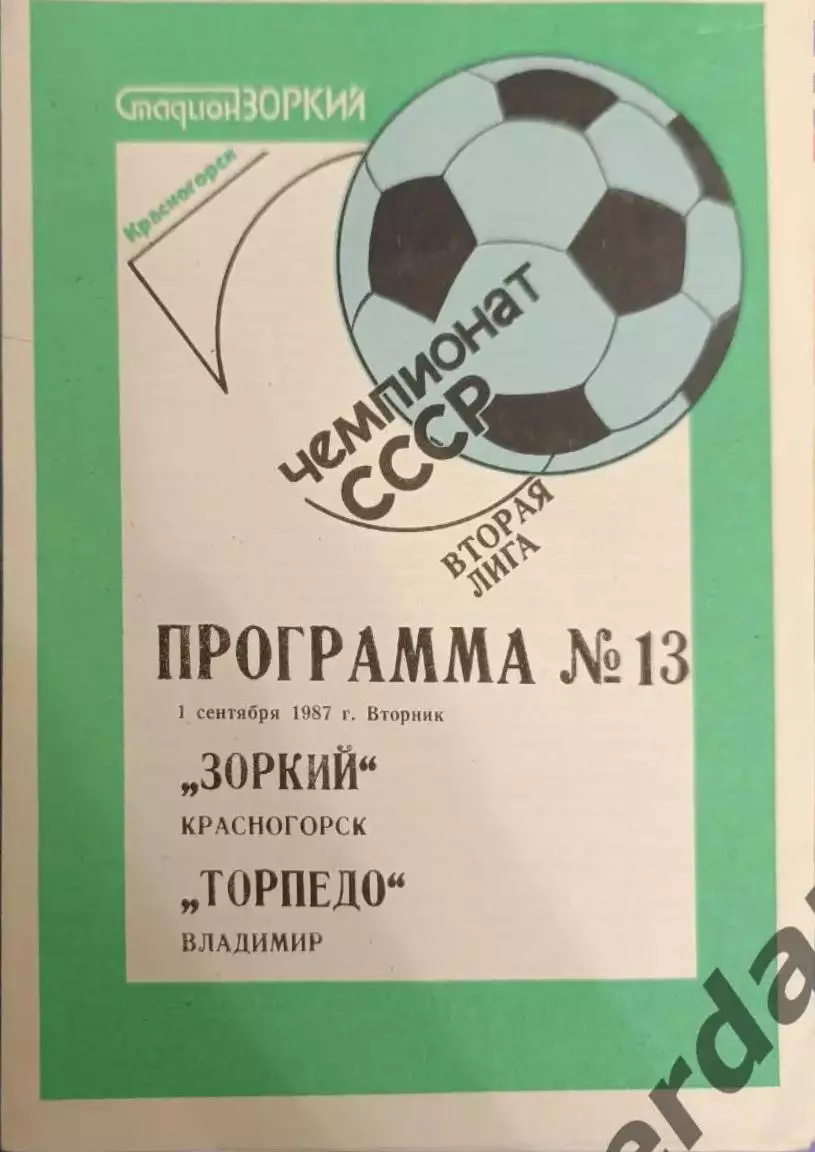 47 зоркий Красногорск Торпедо Владимир 1987