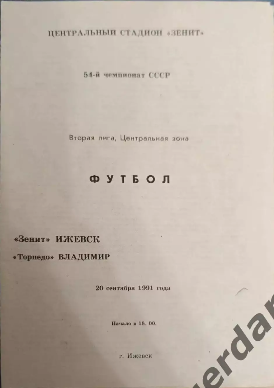 47 зенит Ижевск торпедо Владимир 1991
