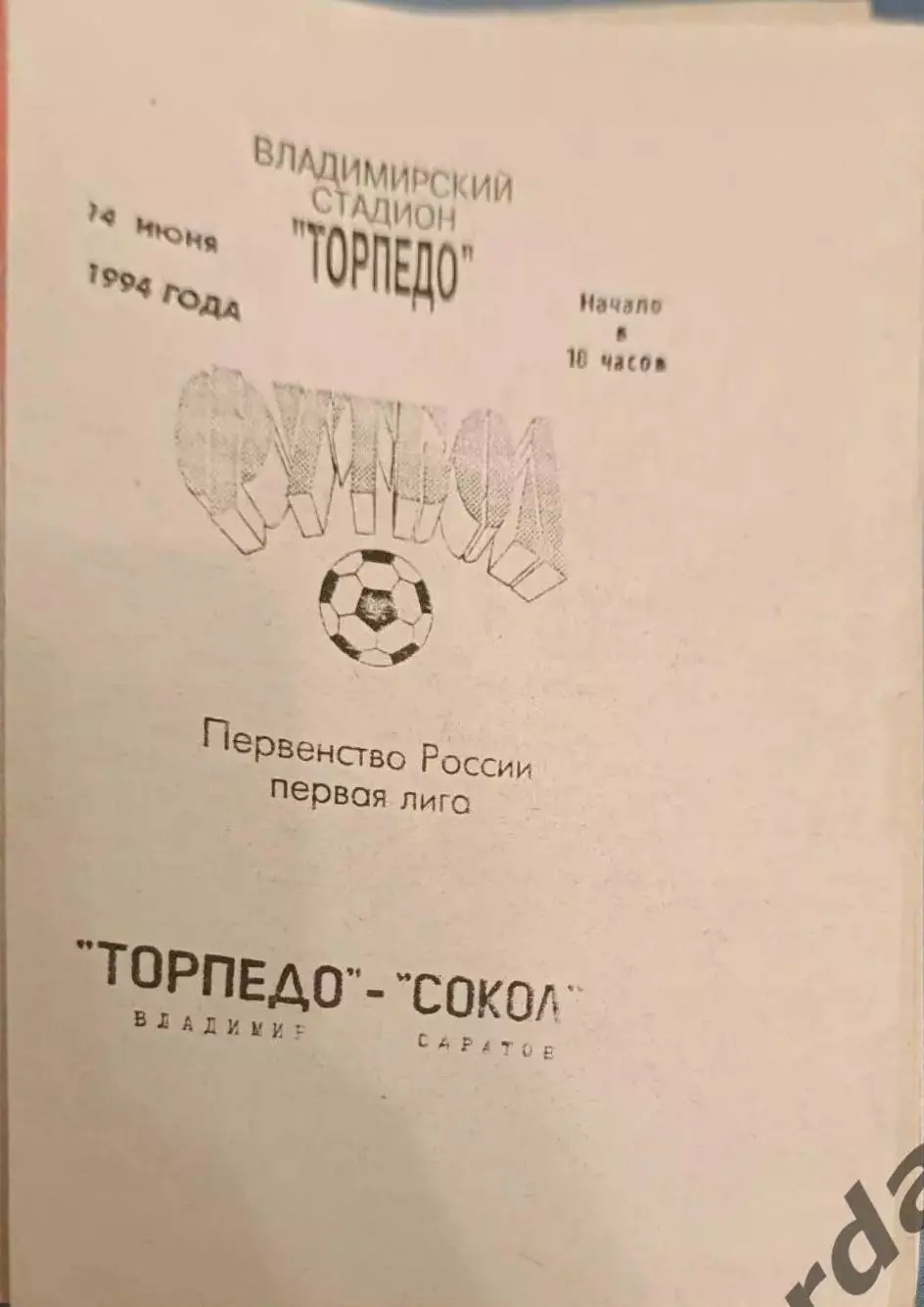 47 Торпедо Владимир сокол Саратов 1994