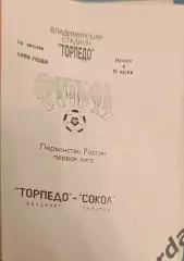 47 Торпедо Владимир сокол Саратов 1994