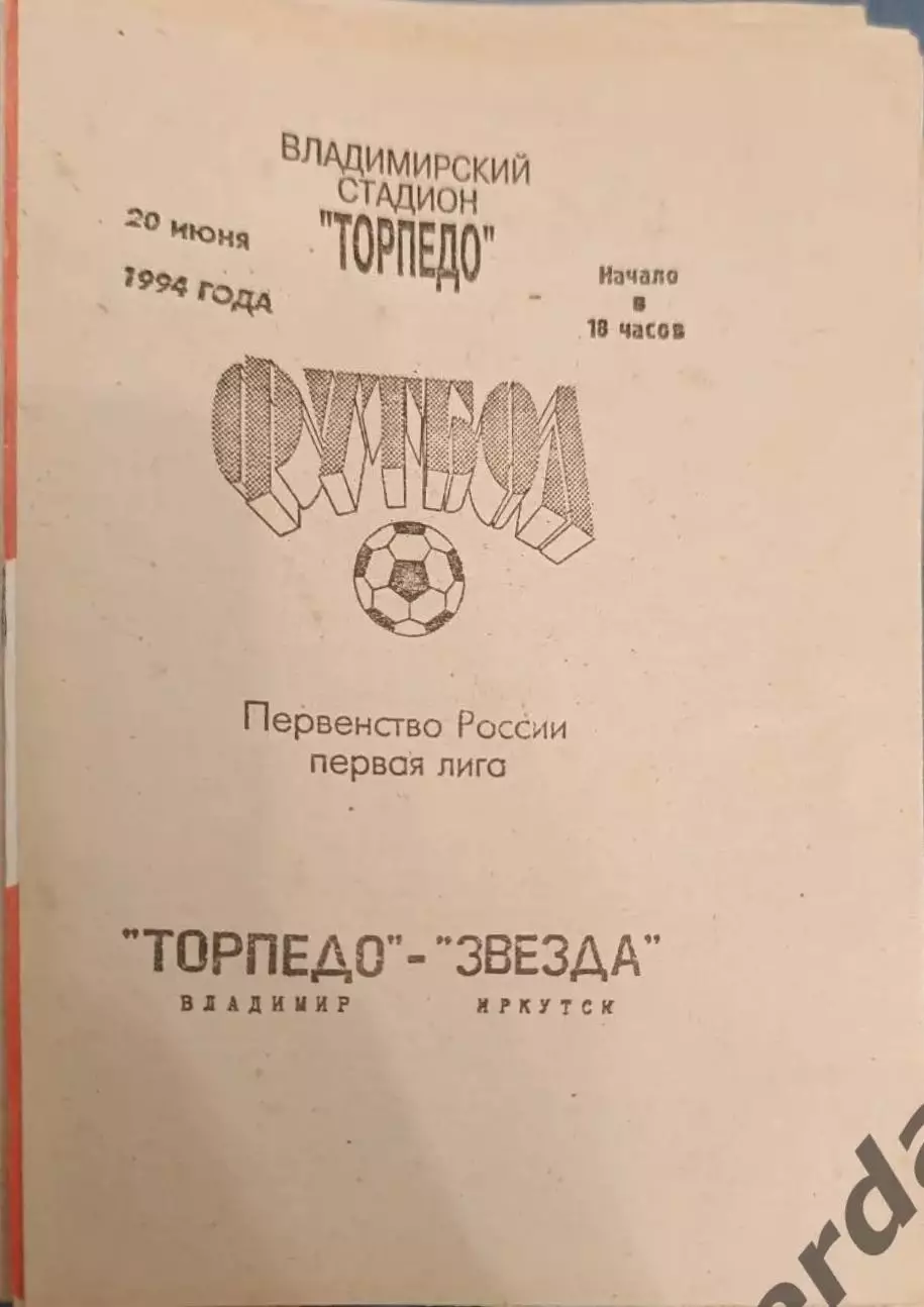 47 Торпедо Владимир звезда Иркутск1994