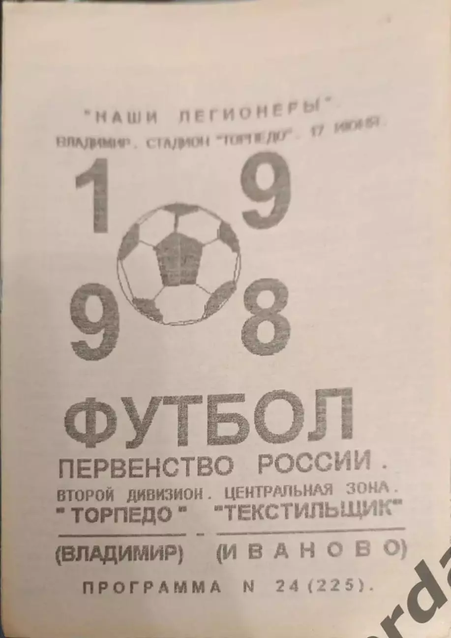 47 Торпедо Владимир Текстильщик Иваново 1998 вид 3