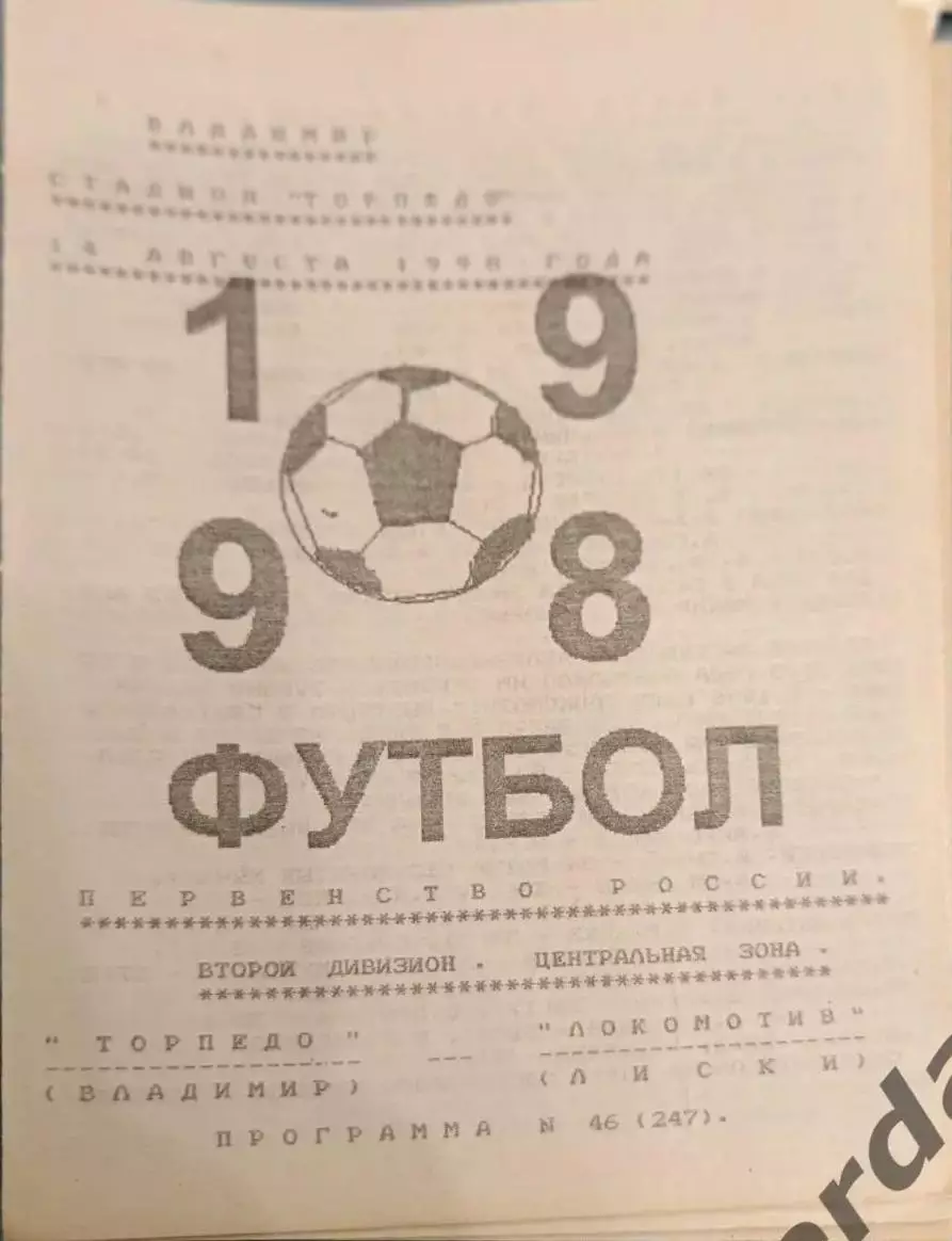 47 Торпедо Владимир локомотив Лиски1988