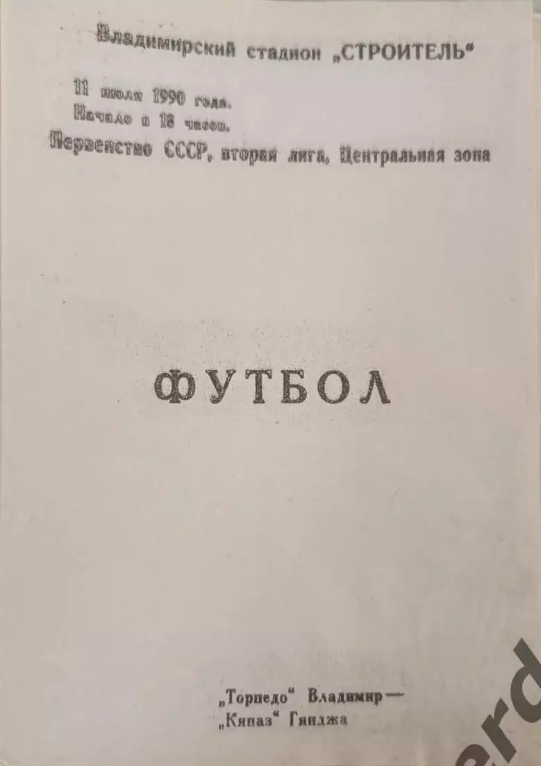 48 Торпедо Владимир кяпаз Гянджа 1990
