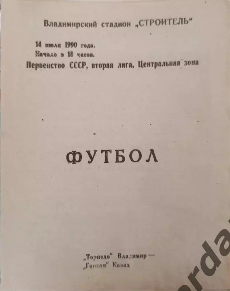 48 Торпедо Владимир гоязан казах 1990