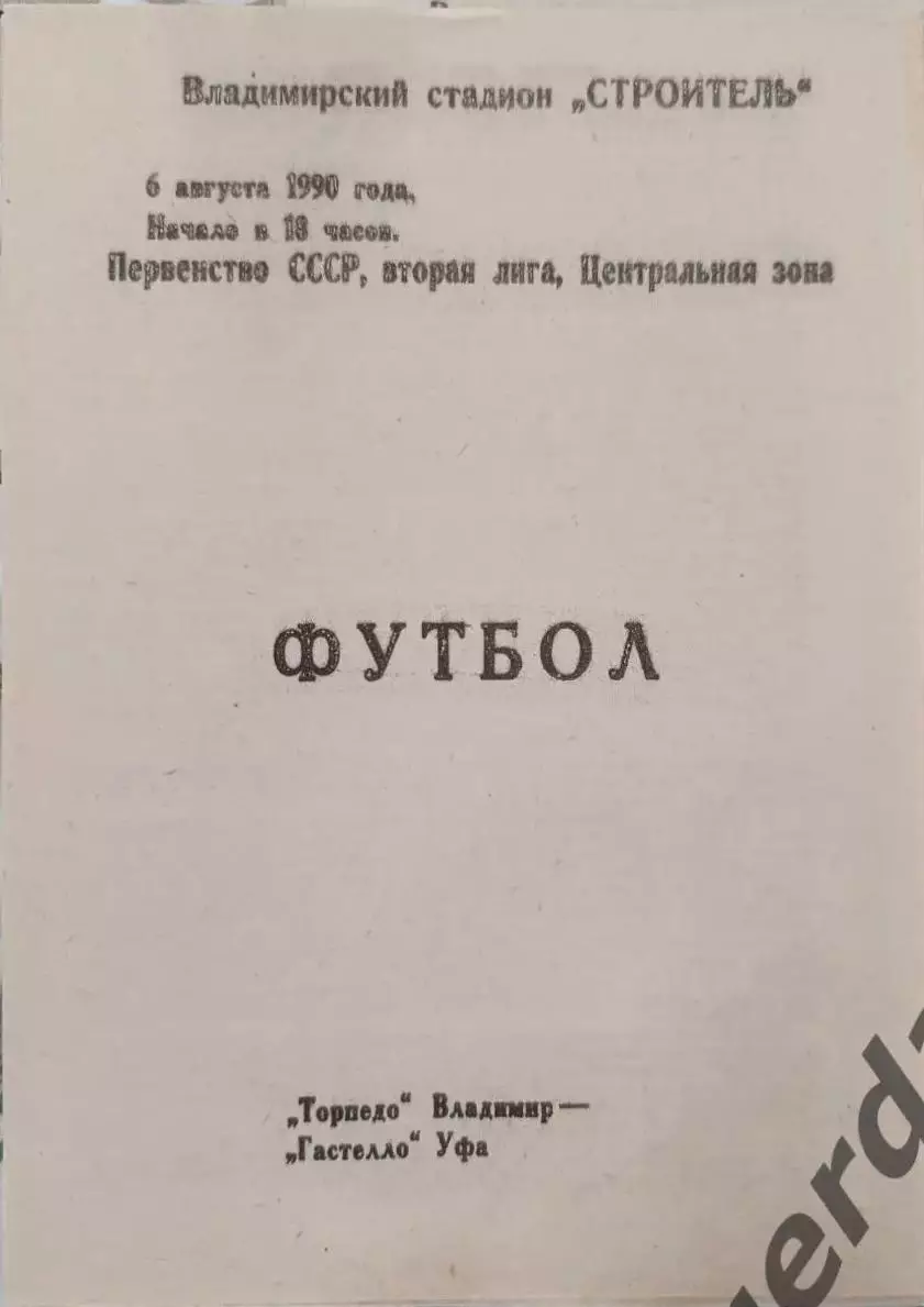 48 Торпедо Владимир Гастелло уфа 1990