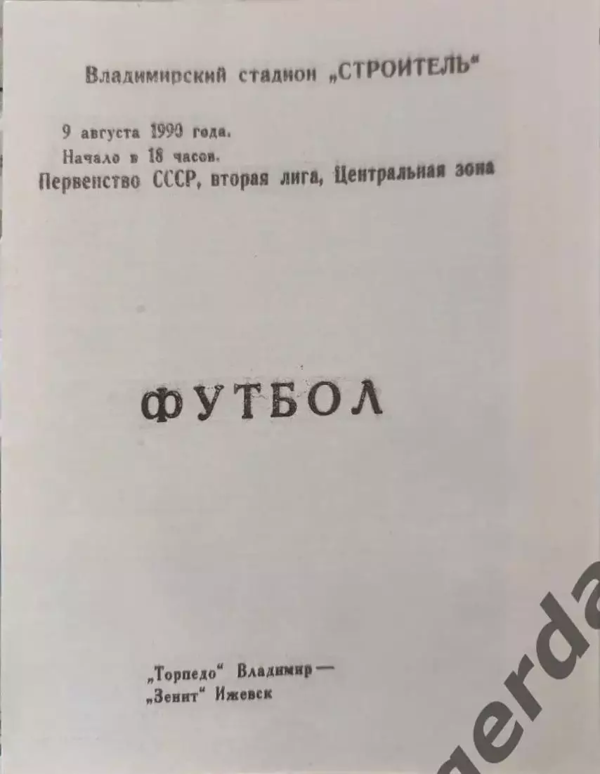 48 Торпедо Владимир зенит Ижевск 1990