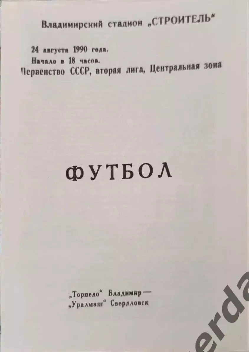 48 Торпедо Владимир Уралмаш Свердловск1990