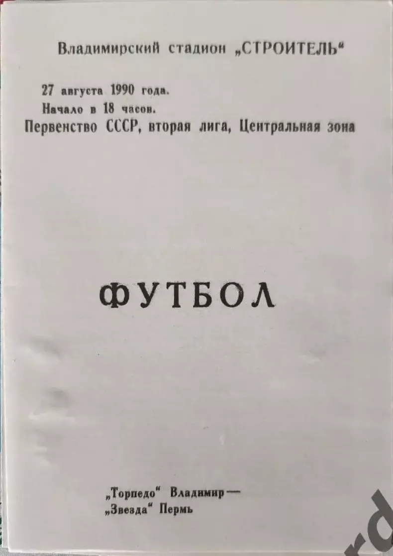 48 Торпедо Владимир звезда пермь 1990